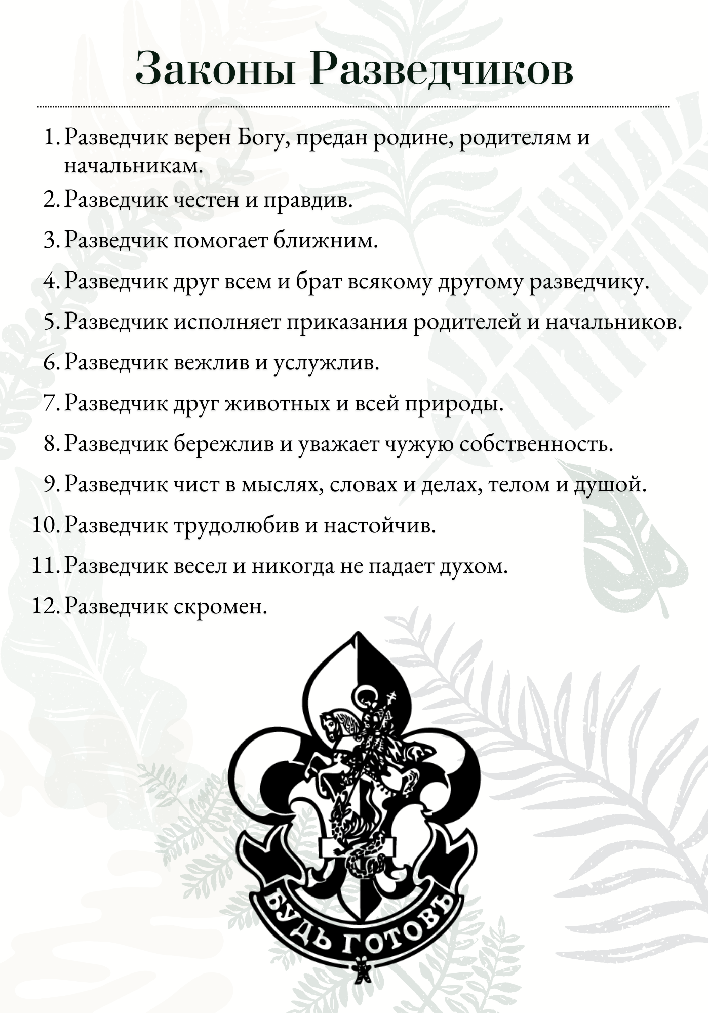 Законы разведчиков2 Законы разведчиков2